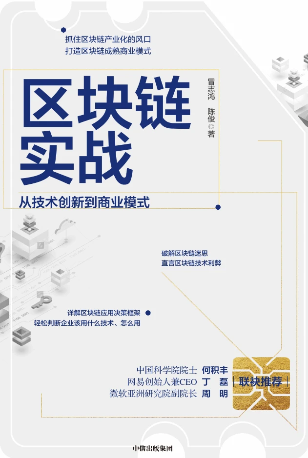 《区块链实战》正式封面