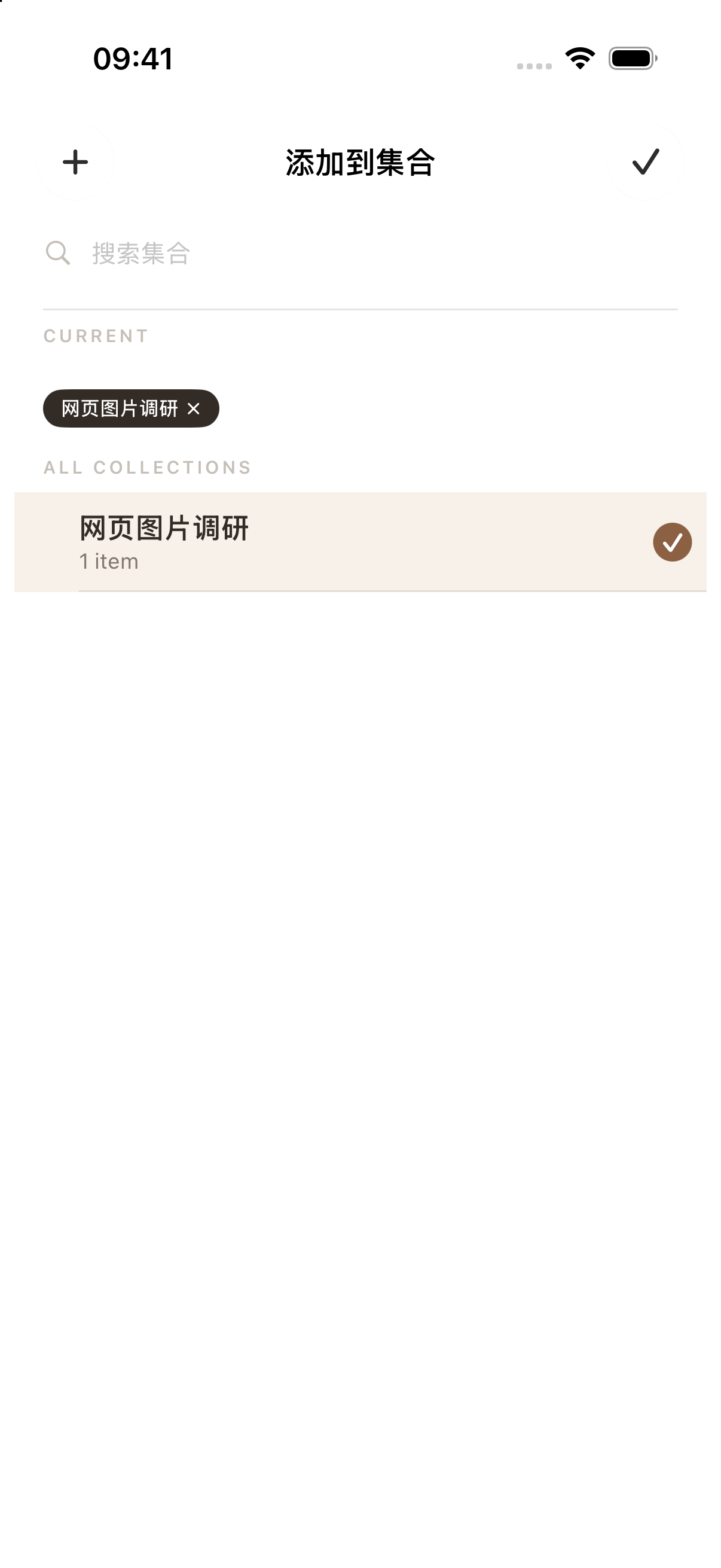 选中“网页图片调研”,点右上角的勾返回。