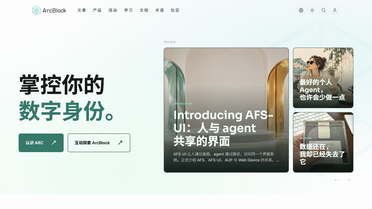 在浏览器打开 www.arcblock.io,ARC 呈现官网的首页、导航和文章入口。