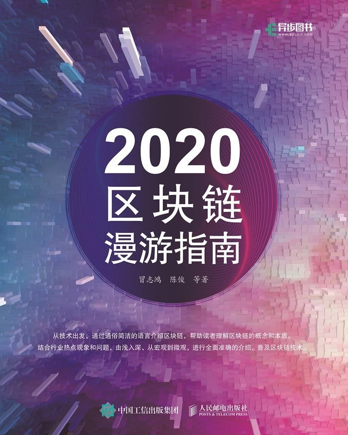 Front cover of 2020区块链漫游指南