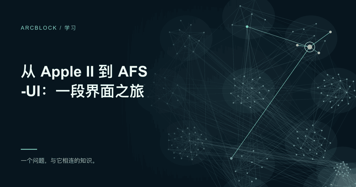 界面历史知识卡:从 Apple II 到 AFS-UI,配套交互式视觉时间线。