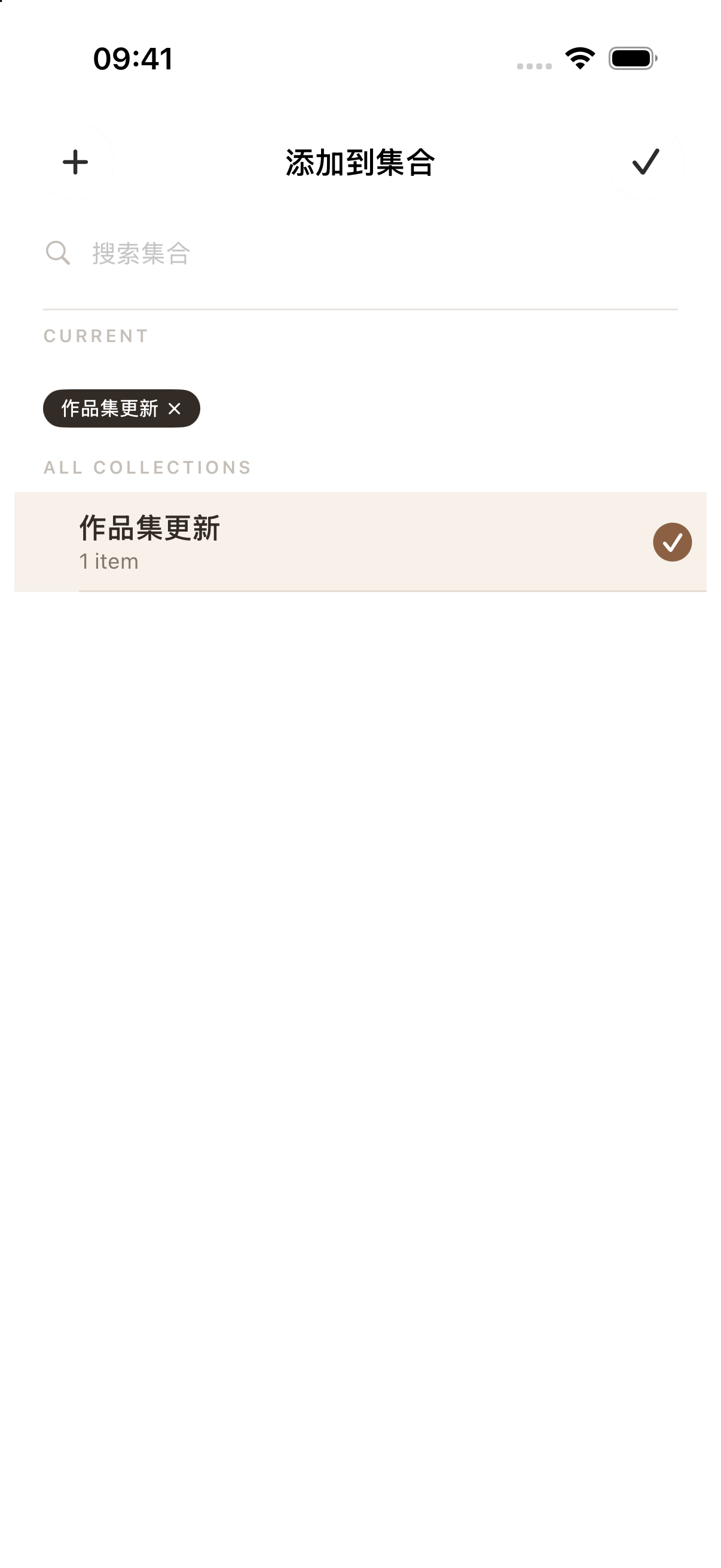 在“添加到集合”中选中“作品集更新”,点右上角的勾返回。