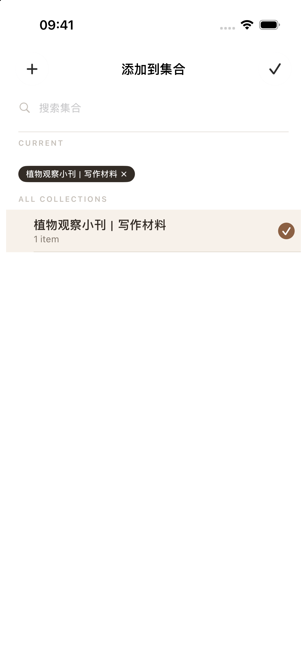 选中写作材料集合,点右上角的勾返回。